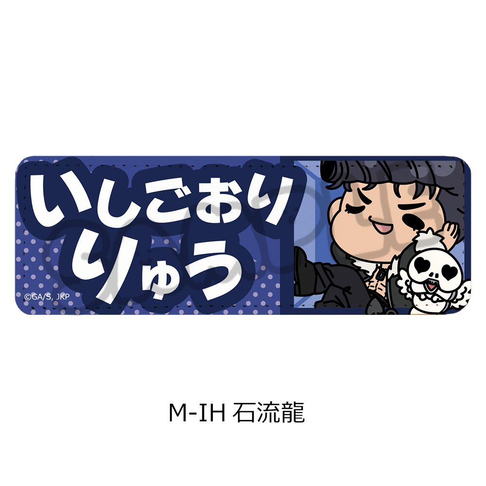 呪術廻戦 第3期 死滅回游 第3弾 レザーバッジ(ロング) M-IH 石流龍 ("Jujutsu Kaisen" Season 3 Culling Game Vol. 3 Leather Badge (Long) M-IH Ishigori Ryu)