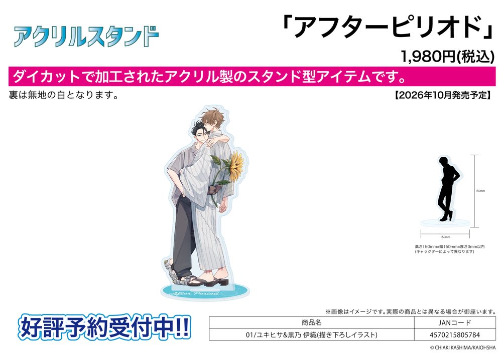 アクリルスタンド アフターピリオド 01 ユキヒサ&黒乃伊織(描き下ろしイラスト) (Acrylic Stand "After Period" 01 Yukihisa & Kurono Iori (Original Illustration))