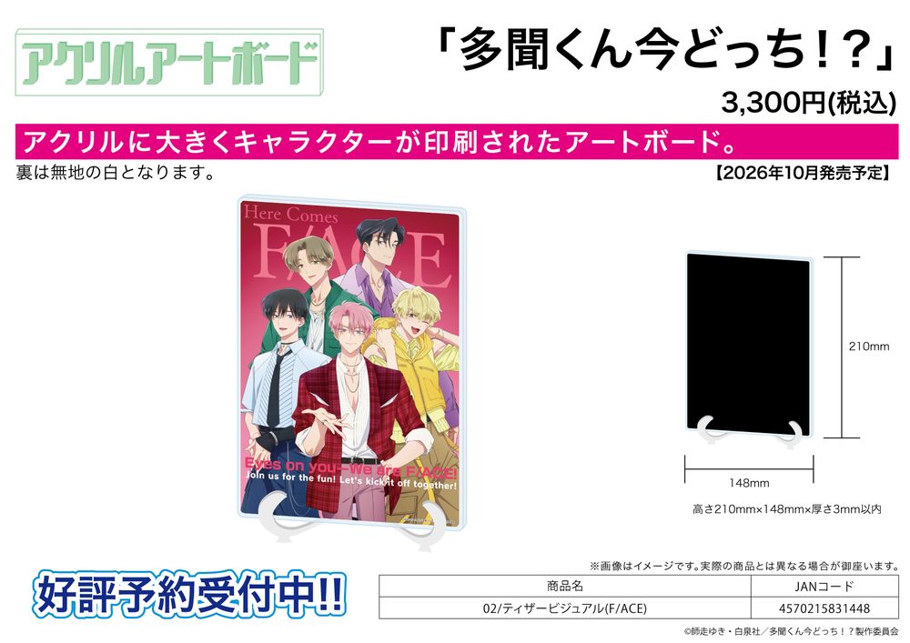 アクリルアートボード A5サイズ 多聞くん今どっち!? 02 ティザービジュアル(F/ACE) (Acrylic Art Board A5 Size "Tamon's B-Side" 02 Teaser Visual (F/ACE))