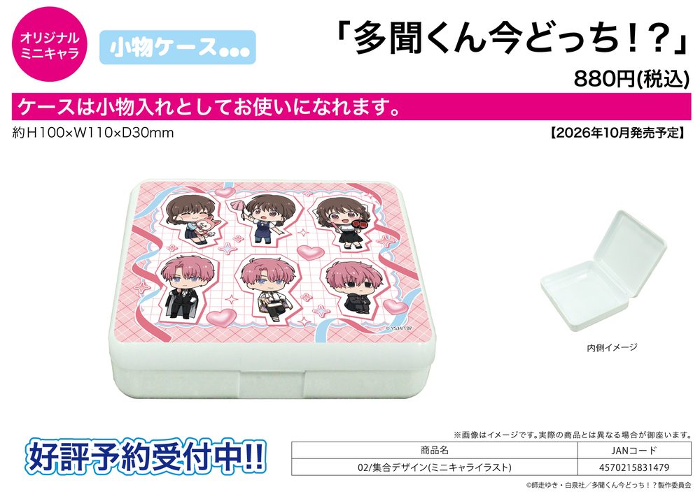 小物ケース 多聞くん今どっち!? 02 集合デザイン(ミニキャライラスト) (Accessory Case "Tamon's B-Side" 02 Group Design (Mini Character Illustration))