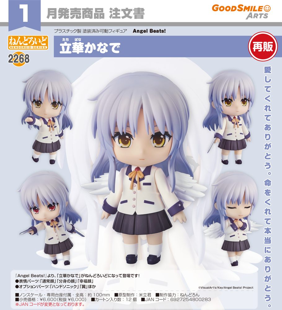 ねんどろいど Angel Beats! 立華かなで (Nendoroid "Angel Beats!" Tachibana Kanade)