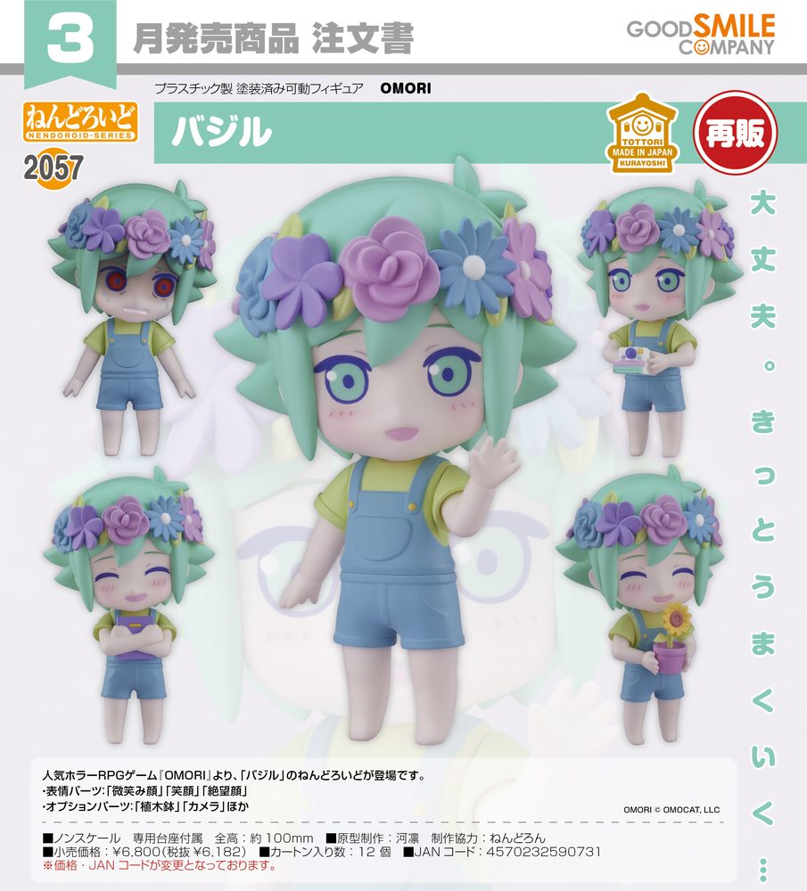 ねんどろいど OMORI バジル (Nendoroid "OMORI" Basil)
