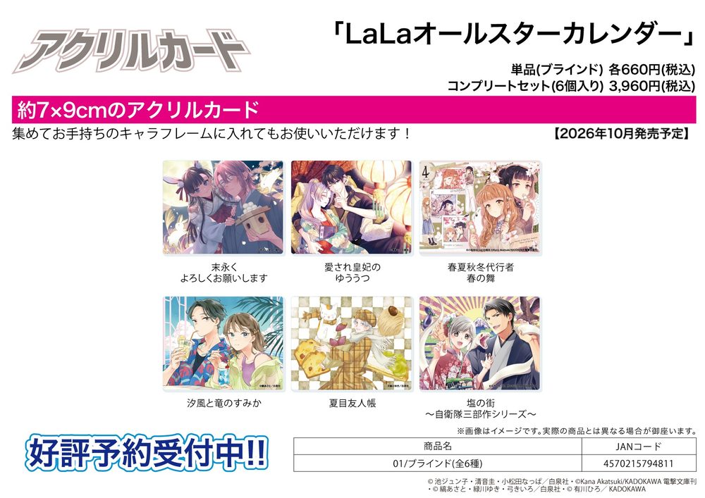アクリルカード LaLaオールスターカレンダー 01 (Acrylic Card LaLa All-Star Calendar 01)