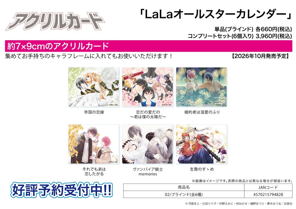 アクリルカード LaLaオールスターカレンダー 02 (Acrylic Card LaLa All-Star Calendar 02)