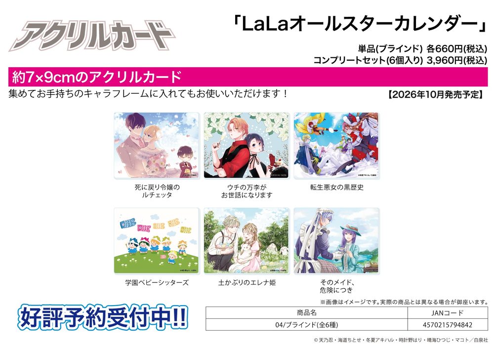 アクリルカード LaLaオールスターカレンダー 04 (Acrylic Card LaLa All-Star Calendar 04)
