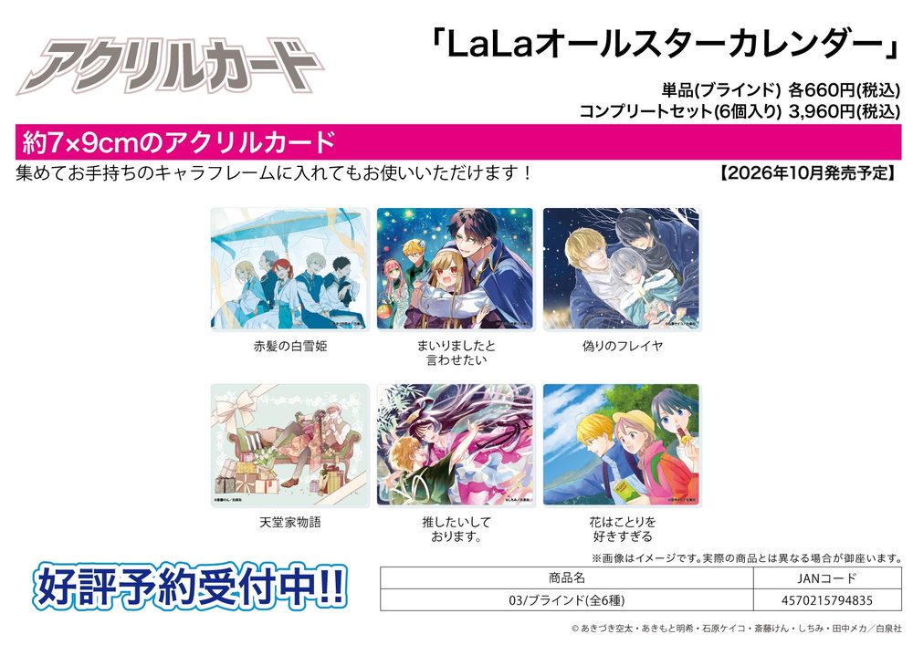 アクリルカード LaLaオールスターカレンダー 03 (Acrylic Card LaLa All-Star Calendar 03)
