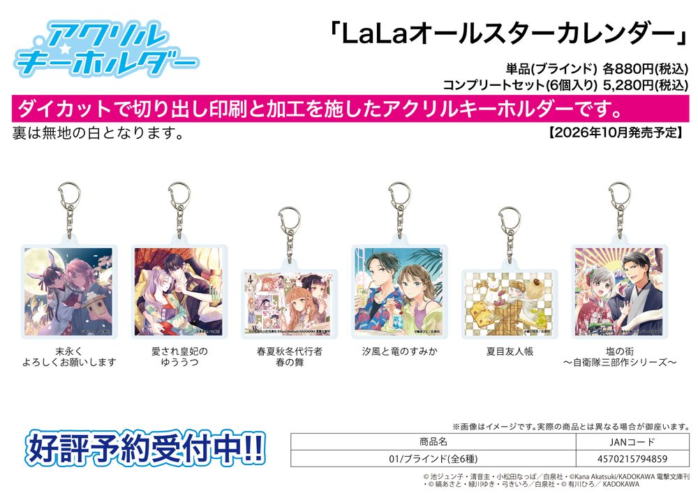 アクリルキーホルダー LaLaオールスターカレンダー 01 (Acrylic Key Chain LaLa All-Star Calendar 01)
