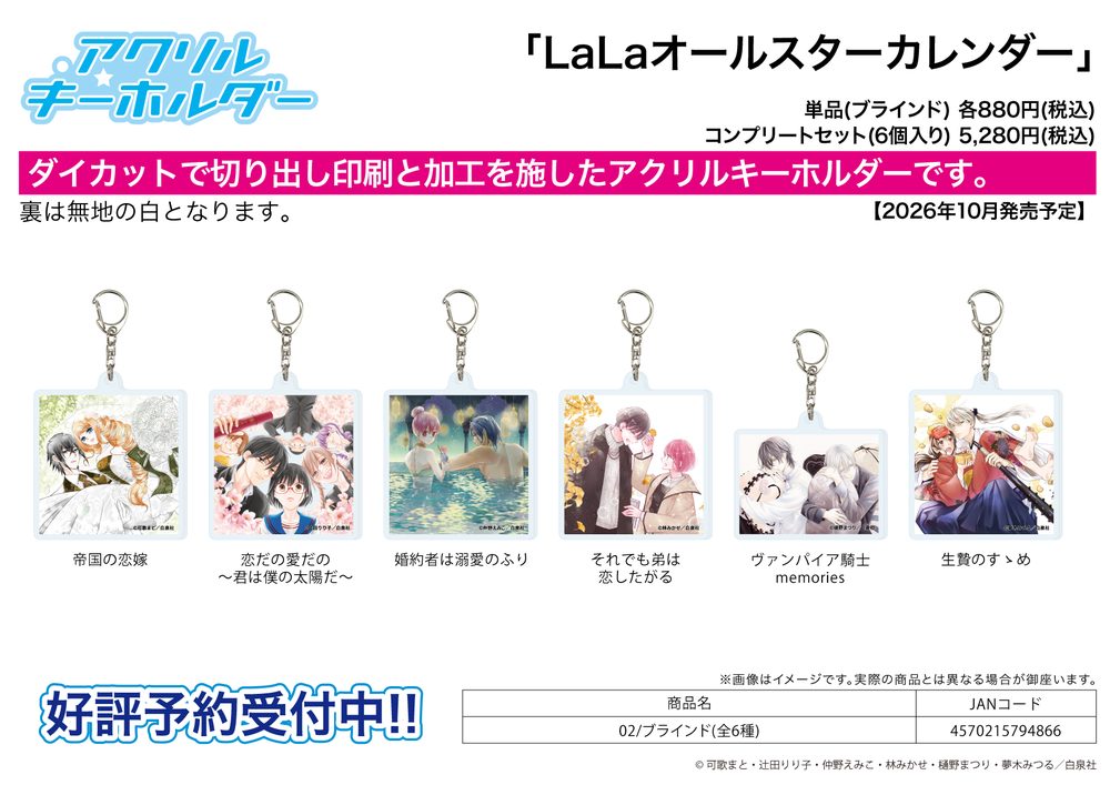 アクリルキーホルダー LaLaオールスターカレンダー 02 (Acrylic Key Chain LaLa All-Star Calendar 02)