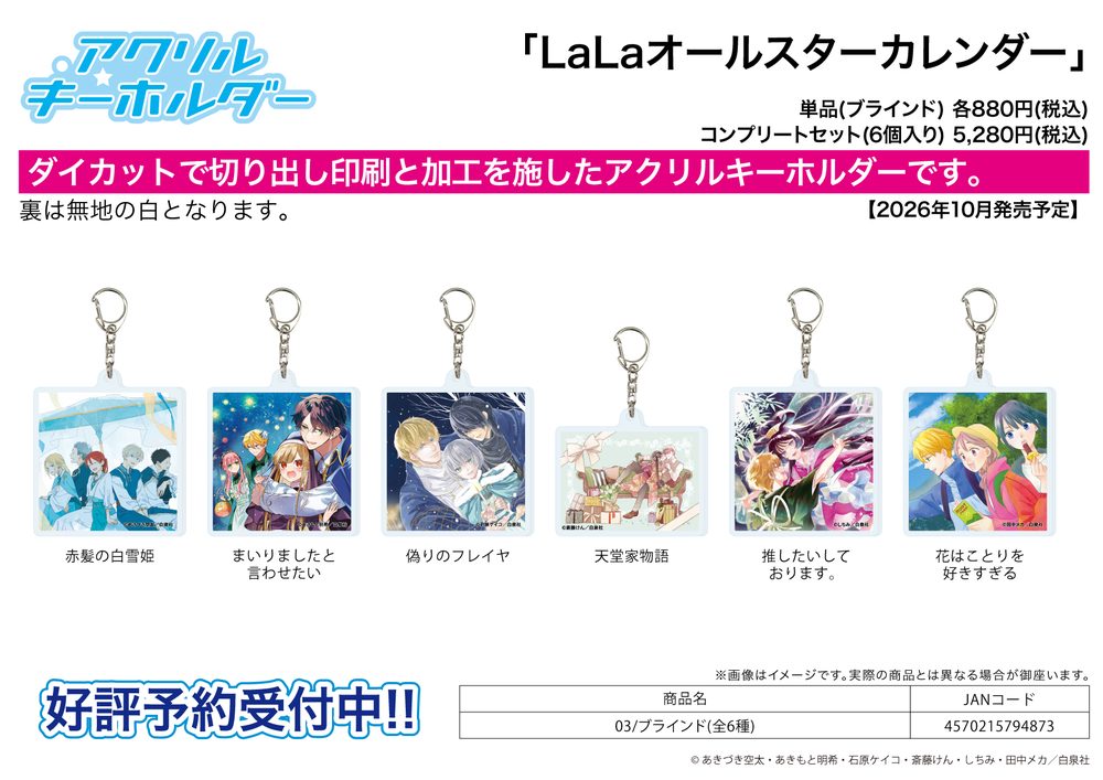 アクリルキーホルダー LaLaオールスターカレンダー 03 (Acrylic Key Chain LaLa All-Star Calendar 03)