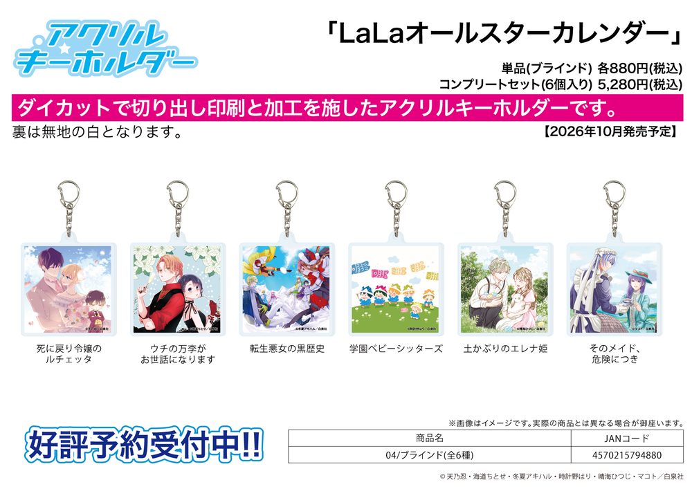 アクリルキーホルダー LaLaオールスターカレンダー 04 (Acrylic Key Chain LaLa All-Star Calendar 04)