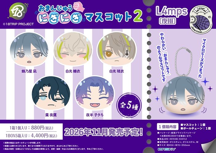 18TRIP おまんじゅうにぎにぎマスコット2 L4mps(夜班) ("18TRIP" Omanju Niginigi Mascot 2 L4mps (Night Team))