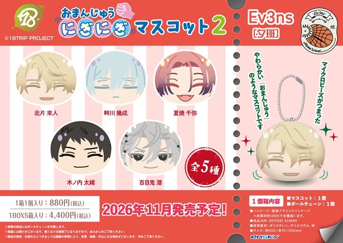 18TRIP おまんじゅうにぎにぎマスコット2 Ev3ns(夕班) ("18TRIP" Omanju Niginigi Mascot 2 Ev3ns (Afternoon Team))