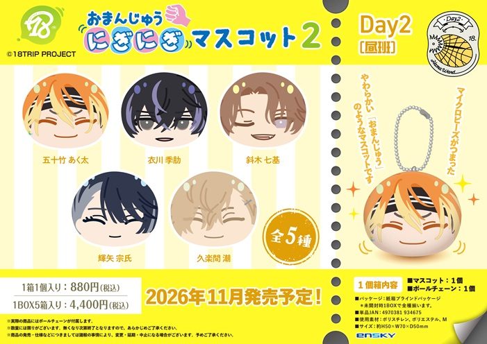 18TRIP おまんじゅうにぎにぎマスコット2 Day2(昼班) ("18TRIP" Omanju Niginigi Mascot 2 Day2 (Noon Team))