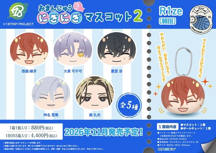 18TRIP おまんじゅうにぎにぎマスコット2 R1ze(朝班) ("18TRIP" Omanju Niginigi Mascot 2 R1ze (Morning Team))