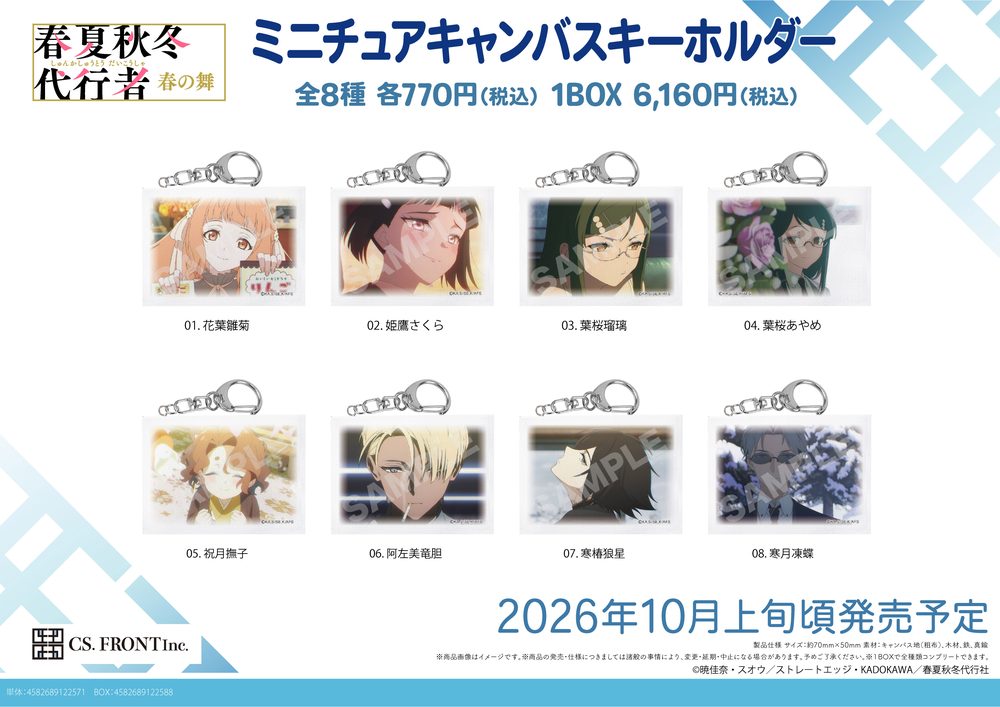 春夏秋冬代行者 春の舞 ミニチュアキャンバスキーホルダー 01 ("Agents of the Four Seasons: Dance of Spring" Miniature Canvas Key Chain 01)
