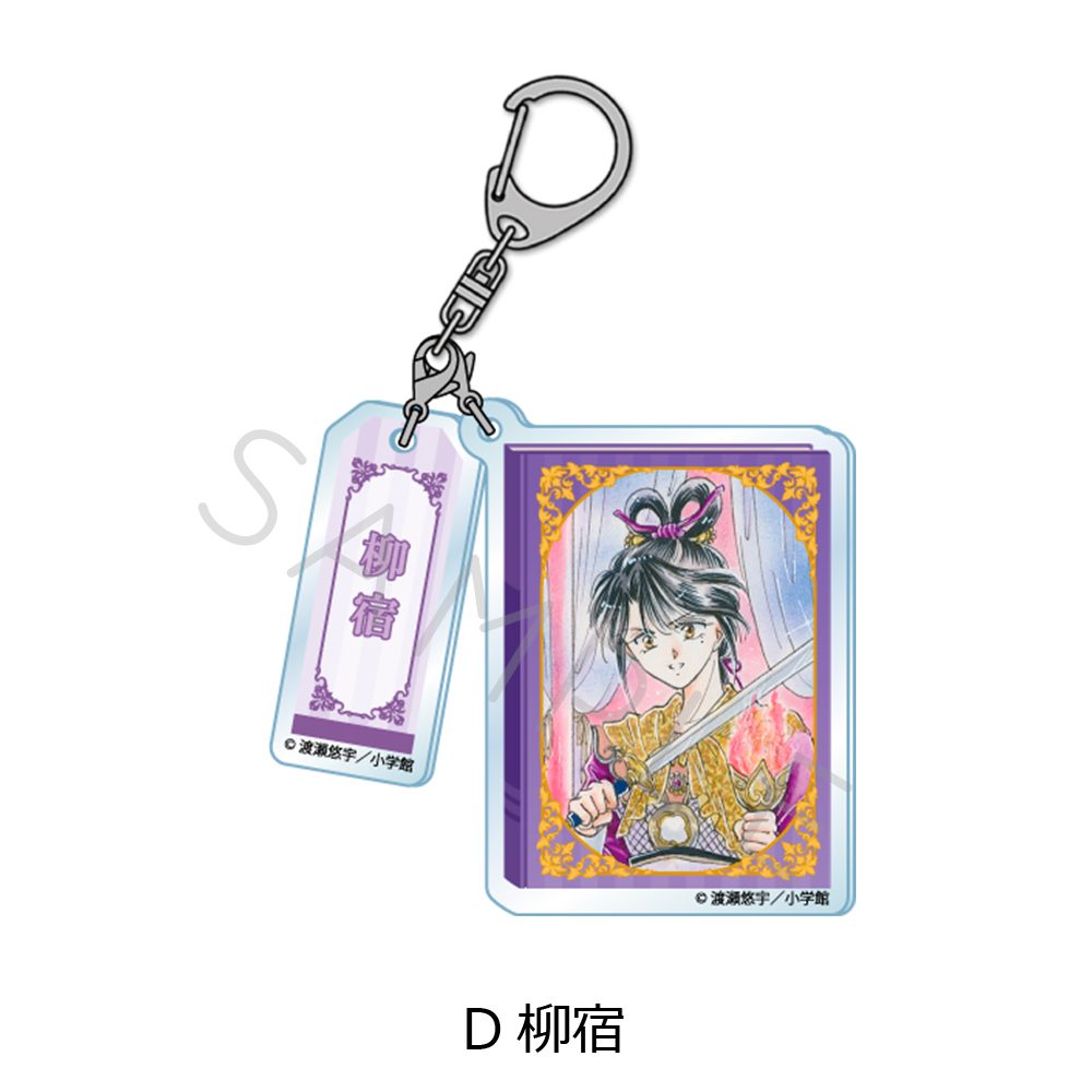 ふしぎ遊戯 2連アクリルキーホルダー D 柳宿 ("Fushigi Yuugi: The Mysterious Play" Twin Acrylic Key Chain D Nuriko)