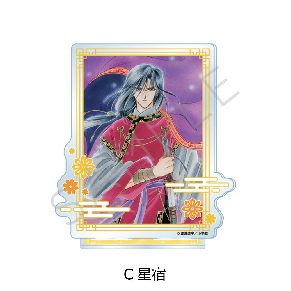 ふしぎ遊戯 アクリルスタンド C 星宿 ("Fushigi Yuugi: The Mysterious Play" Acrylic Stand C Hotohori)