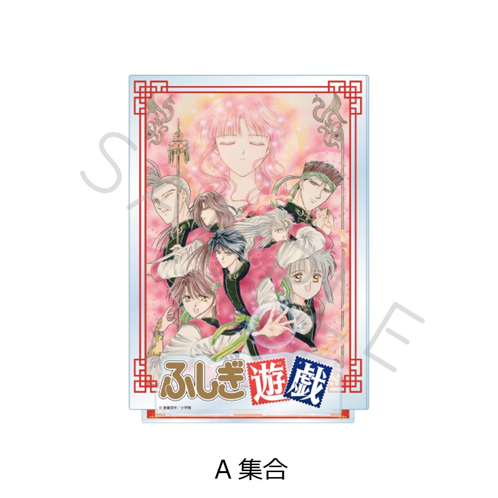 ふしぎ遊戯 ビッグアクリルスタンド A 集合 ("Fushigi Yuugi: The Mysterious Play" Big Acrylic Stand A Group)