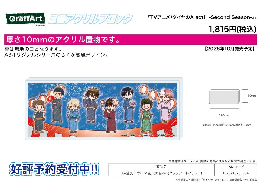 ミニアクリルブロック ダイヤのA act II -Second Season- 06 整列デザイン 花火大会Ver.(グラフアートイラスト) (Mini Acrylic Block "Ace of Diamond act II -Second Season-" 06 Seiretsu Design Fireworks Festival Ver. (Graff Art Illustration))