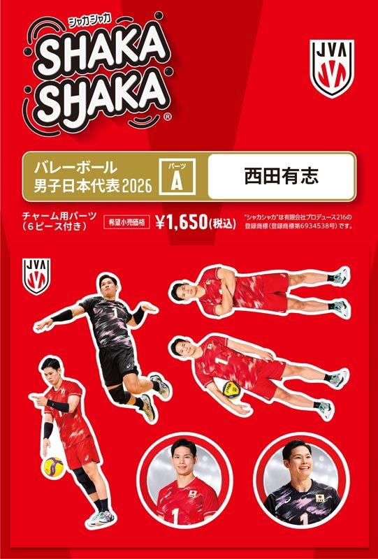 バレーボール男子日本代表2026 シャカシャカ・チャーム用パーツセット A 西田有志 (Volleyball Men's Japan National Team 2026 SHAKASHAKA Parts Set for Charm A Yuji Nishida)