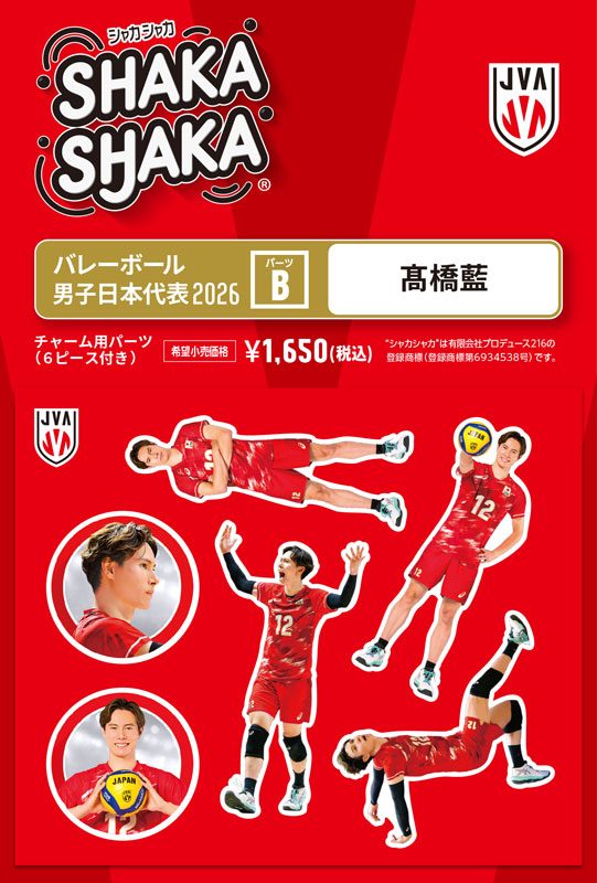 バレーボール男子日本代表2026 シャカシャカ・チャーム用パーツセット B 髙橋藍 (Volleyball Men's Japan National Team 2026 SHAKASHAKA Parts Set for Charm B Ran Takahashi)