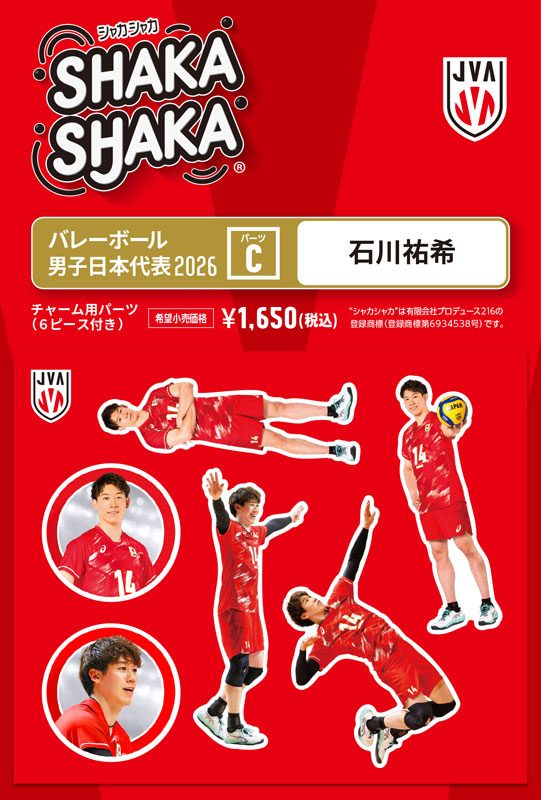 バレーボール男子日本代表2026 シャカシャカ・チャーム用パーツセット C 石川祐希 (Volleyball Men's Japan National Team 2026 SHAKASHAKA Parts Set for Charm C Yuki Ishikawa)