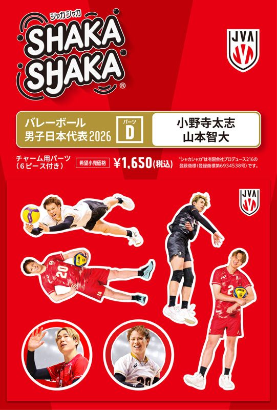 バレーボール男子日本代表2026 シャカシャカ・チャーム用パーツセット D 小野寺太志/山本智大 (Volleyball Men's Japan National Team 2026 SHAKASHAKA Parts Set for Charm D Taishi Onodera & Tomohiro Yamamoto)