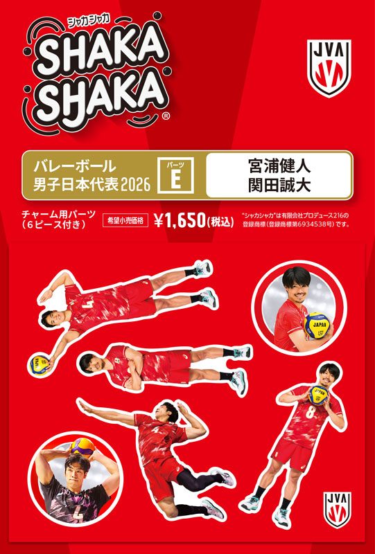 バレーボール男子日本代表2026 シャカシャカ・チャーム用パーツセット E 宮浦健人/関田誠大 (Volleyball Men's Japan National Team 2026 SHAKASHAKA Parts Set for Charm E Kento Miyaura & Masahiro Sekita)