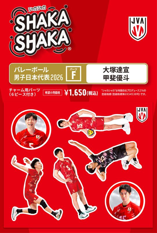 バレーボール男子日本代表2026 シャカシャカ・チャーム用パーツセット F 大塚達宣/甲斐優斗 (Volleyball Men's Japan National Team 2026 SHAKASHAKA Parts Set for Charm F Tatsunori Otsuka & Masato Kai)