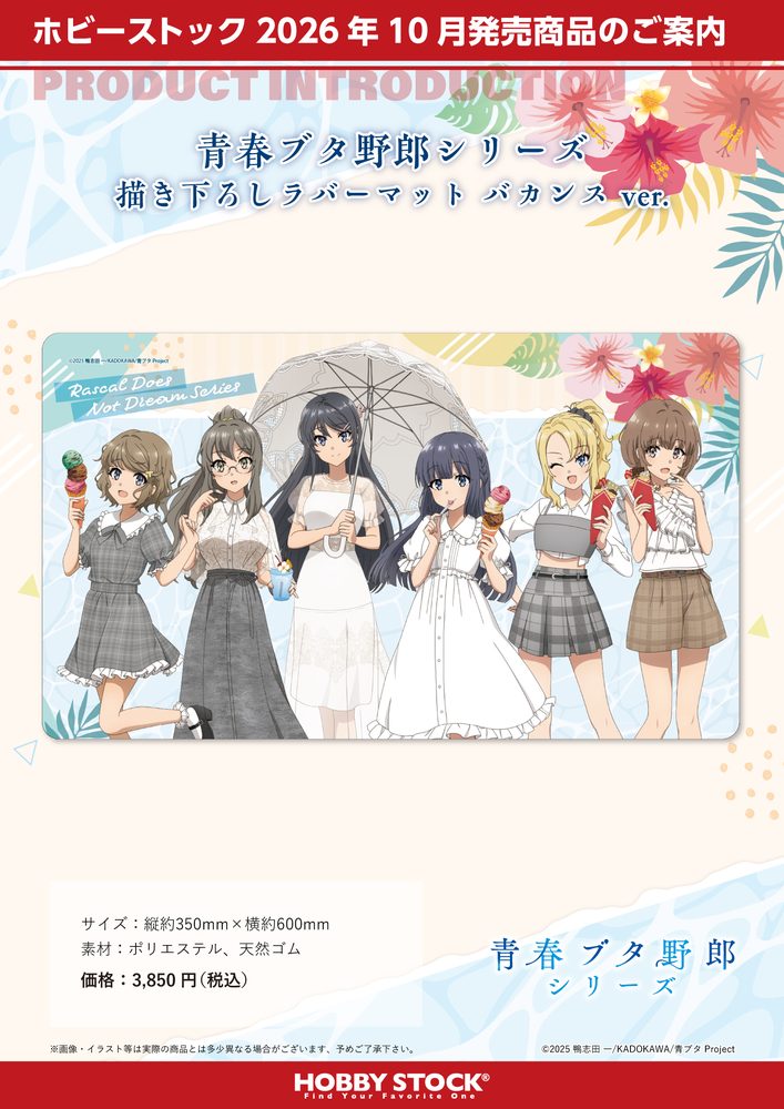 青春ブタ野郎シリーズ 描き下ろしラバーマット バカンスVer. ("Rascal Does Not Dream" Original Illustration Rubber Mat Vacances Ver.)