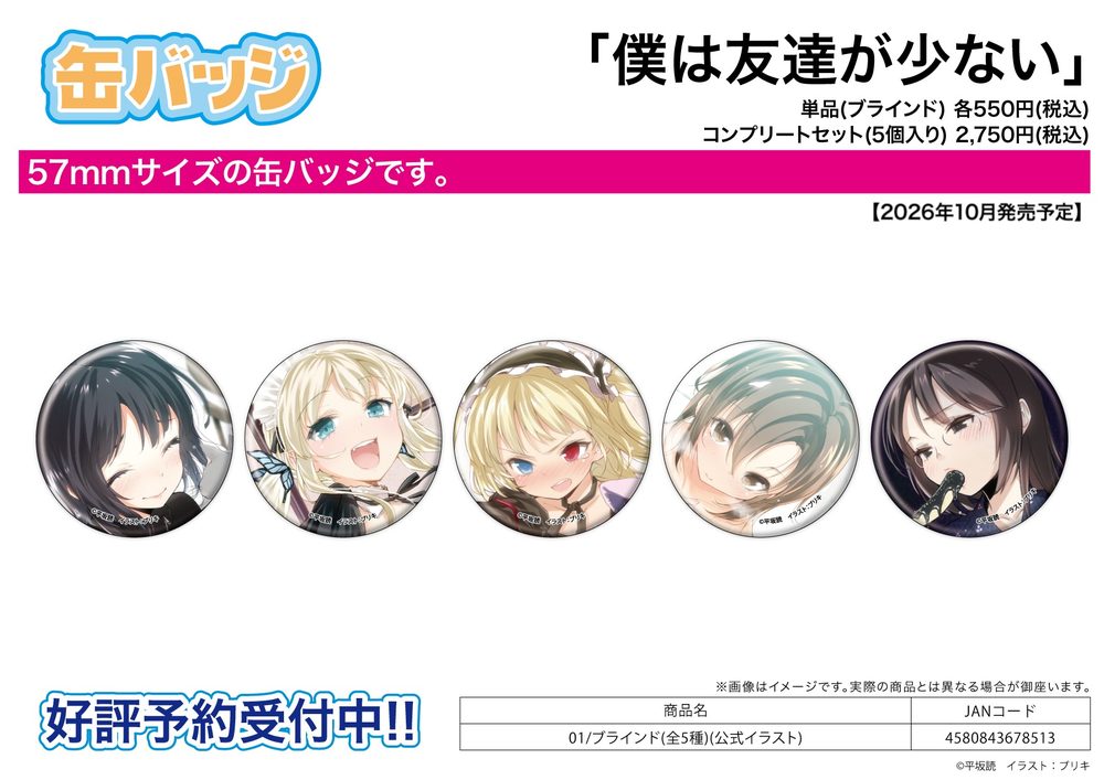 缶バッジ 僕は友達が少ない 01 公式イラスト (Can Badge "Haganai: I Don't Have Many Friends" 01 Official Illustration)