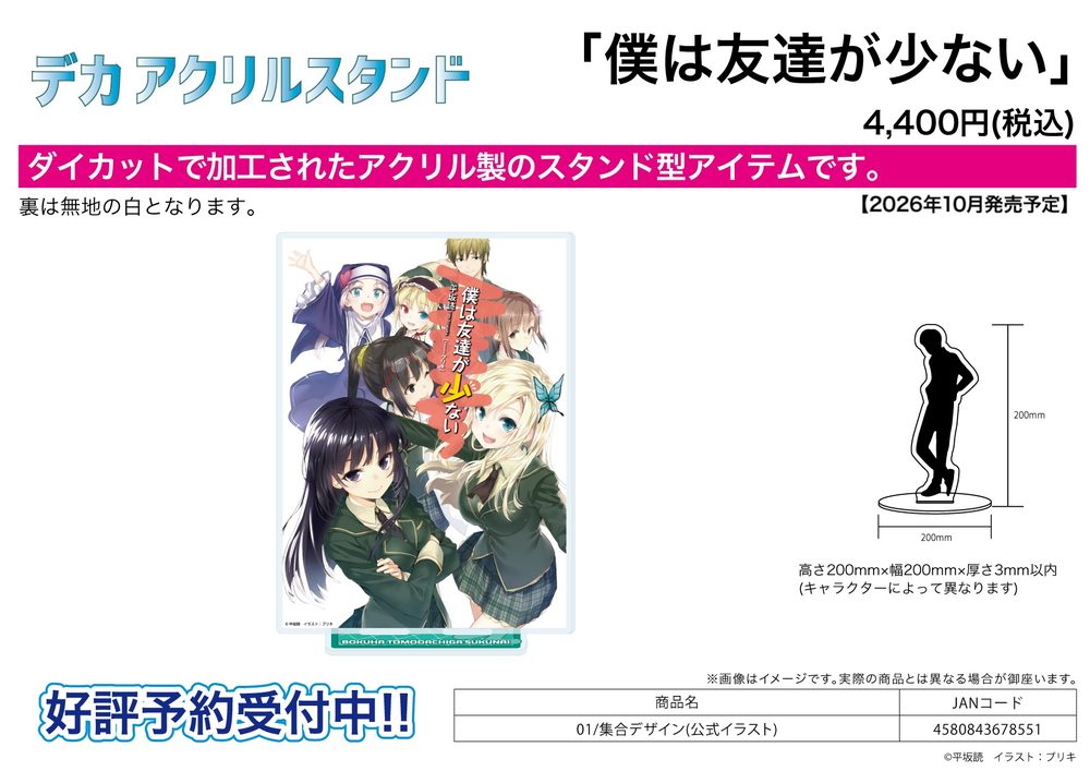 デカアクリルスタンド 僕は友達が少ない 01 集合デザイン(公式イラスト) (Deka Acrylic Stand "Haganai: I Don't Have Many Friends" 01 Group Design (Official Illustration))