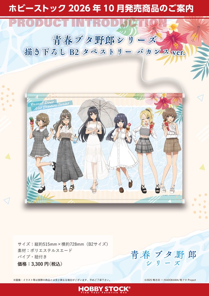 青春ブタ野郎シリーズ 描き下ろしB2タペストリー バカンスVer. ("Rascal Does Not Dream" Original Illustration B2 Tapestry Vacances Ver.)