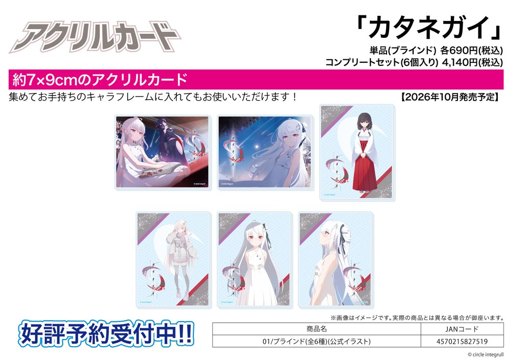 アクリルカード カタネガイ 01 公式イラスト (Acrylic Card "Katanegai" 01 Official Illustration)