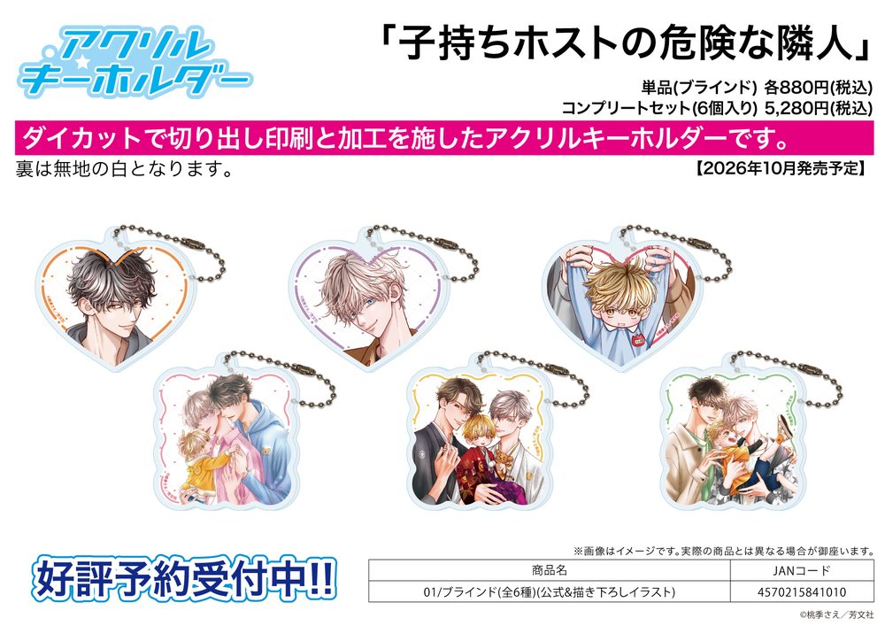 アクリルキーホルダー 子持ちホストの危険な隣人 01 公式&描き下ろしイラスト (Acrylic Key Chain "Komochi Host no Kiken na Rinjin" 01 Official & Original Illustration)