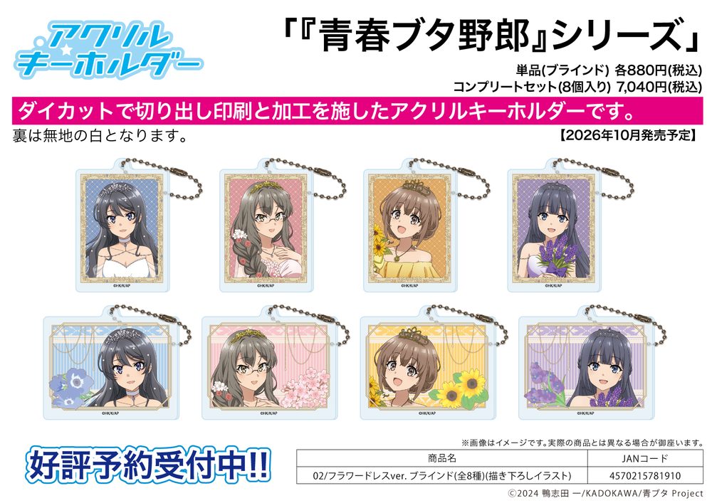 アクリルキーホルダー青春ブタ野郎シリーズ 04 フラワードレスVer.(描き下ろしイラスト) (Acrylic Key Chain "Rascal Does Not Dream" Series 04 Flower Dress Ver. (Original Illustration))