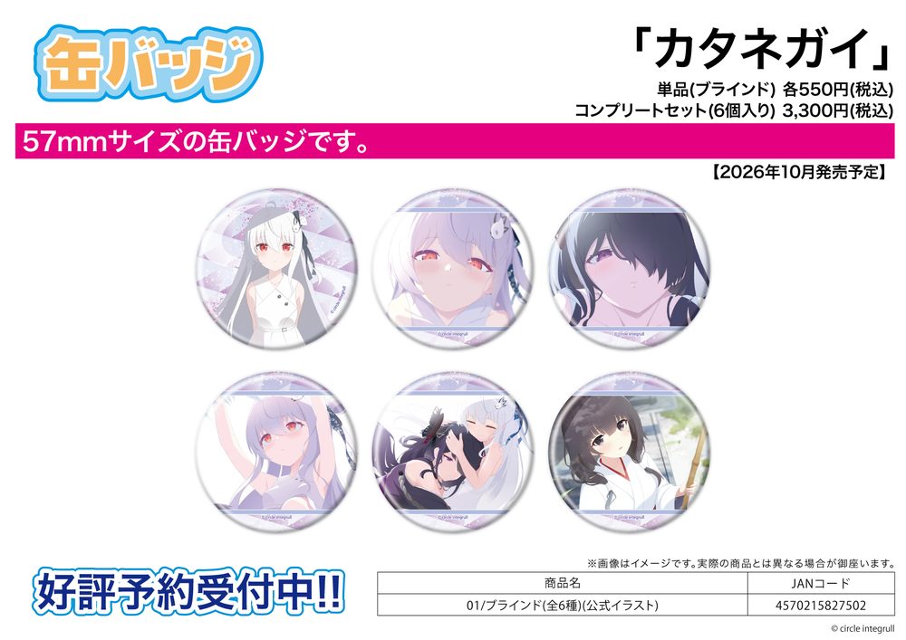 缶バッジ カタネガイ 01 公式イラスト (Can Badge "Katanegai" 01 Official Illustration)