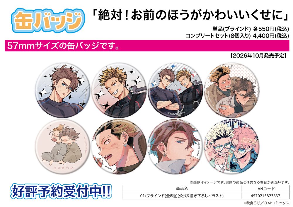 缶バッジ 絶対!お前のほうがかわいいくせに 01 公式&描き下ろしイラスト (Can Badge "Zettai! Omae no Hou ga Kawaiikuseni" 01 Official & Original Illustration)