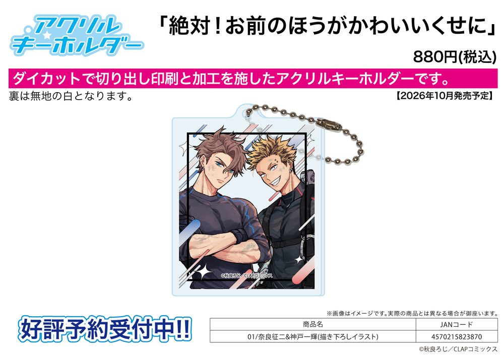 アクリルキーホルダー 絶対!お前のほうがかわいいくせに 02 奈良征二&神戸一輝(描き下ろしイラスト) (Acrylic Key Chain "Zettai! Omae no Hou ga Kawaiikuseni" 02 Nara Seiji & Kanbe Kazuki (Original Illustration))