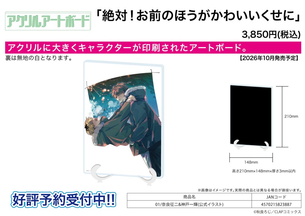 アクリルアートボード A5サイズ 絶対!お前のほうがかわいいくせに 01 奈良征二&神戸一輝(公式イラスト) (Acrylic Art Board A5 Size "Zettai! Omae no Hou ga Kawaiikuseni" 01 Nara Seiji & Kanbe Kazuki (Official Illustration))