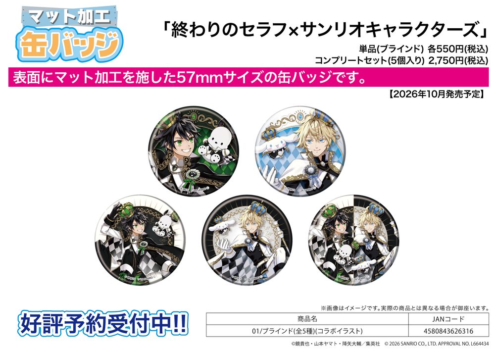 マット加工缶バッジ(57mm) 終わりのセラフ×サンリオキャラクターズ 01 コラボイラスト (Matted Can Badge (57mm) "Seraph of the End" x Sanrio Characters 01 Collaboration Illustration)