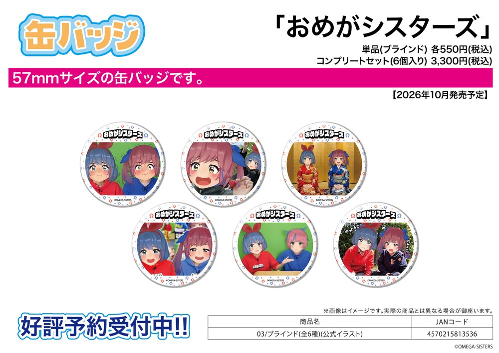 缶バッジ おめがシスターズ 03 公式イラスト (Can Badge Omega Sisters 03 Official Illustration)