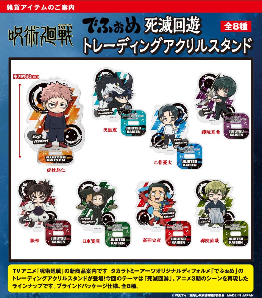 でふぉめ 呪術廻戦 死滅回游 トレーディングアクリルスタンド (Defome "Jujutsu Kaisen" Culling Game Trading Acrylic Stand)