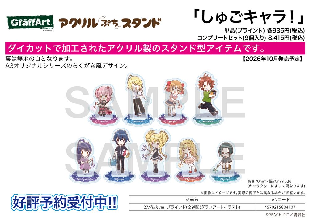 アクリルぷちスタンド しゅごキャラ! 27 花火Ver.(グラフアートイラスト) (Acrylic Petit Stand "Shugo Chara!" 27 Fireworks Ver. (Graff Art Illustration))