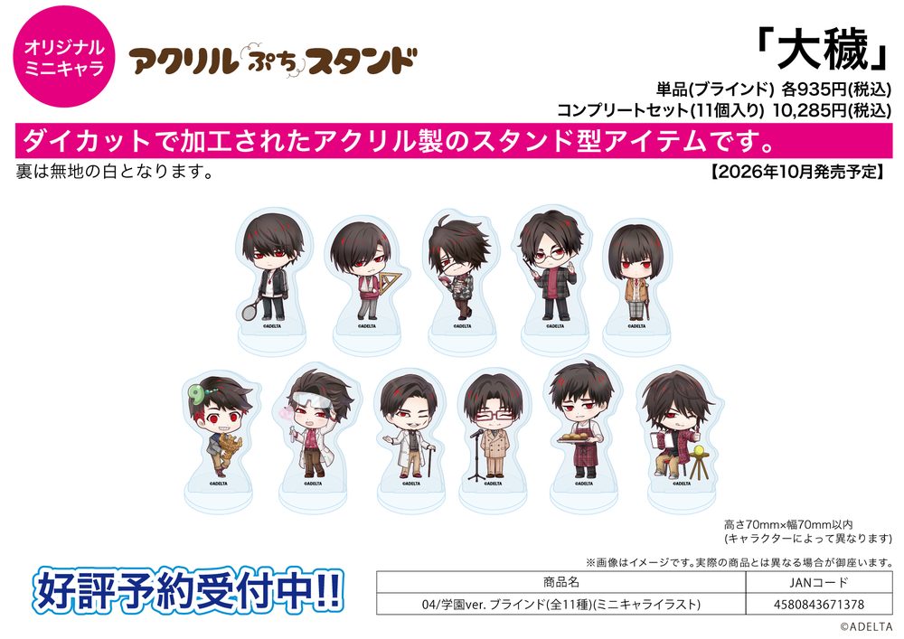 アクリルぷちスタンド 大穢 04 学園Ver.(ミニキャライラスト) (Acrylic Petit Stand "Owen" 04 Academy Ver. (Mini Character Illustration))