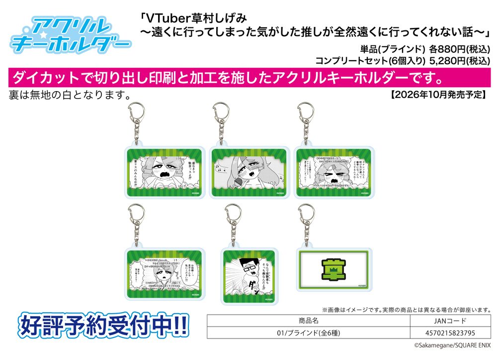 アクリルキーホルダー VTuber草村しげみ-遠くに行ってしまった気がした推しが全然遠くに行ってくれない話- 01 (Acrylic Key Chain "VTuber Shigemi Kusamura: I'm my Oshi's Favorite" 01)