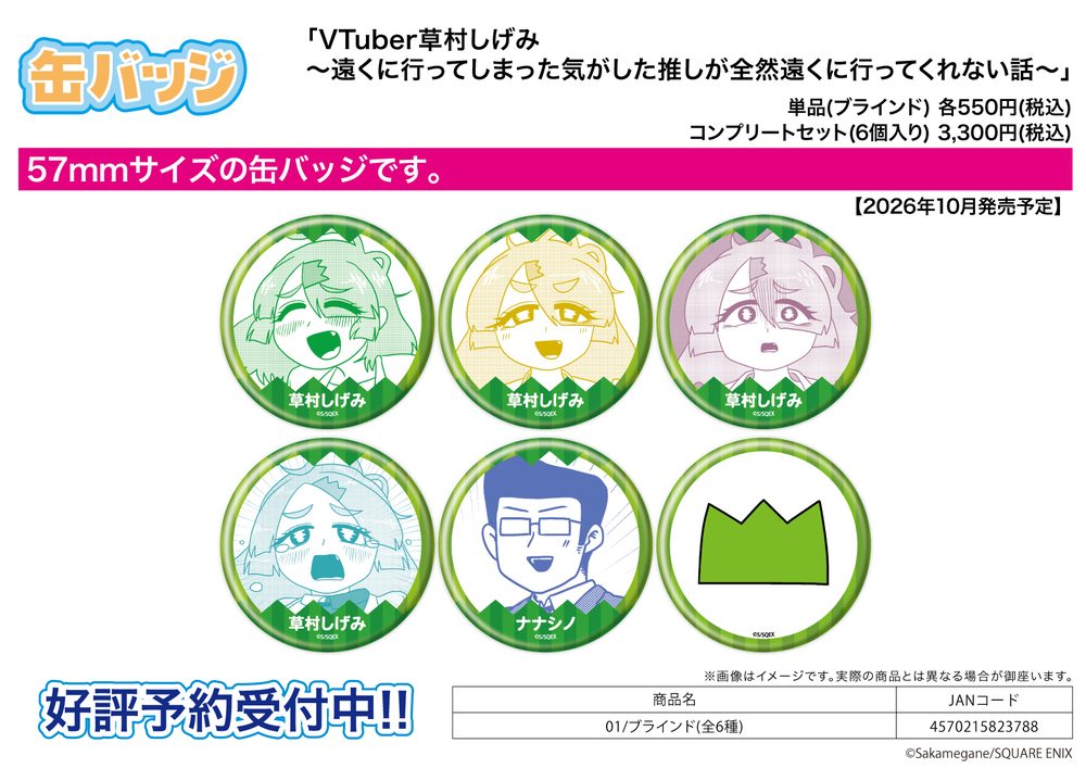 缶バッジ VTuber草村しげみ-遠くに行ってしまった気がした推しが全然遠くに行ってくれない話- 01 (Can Badge "VTuber Shigemi Kusamura: I'm my Oshi's Favorite" 01)