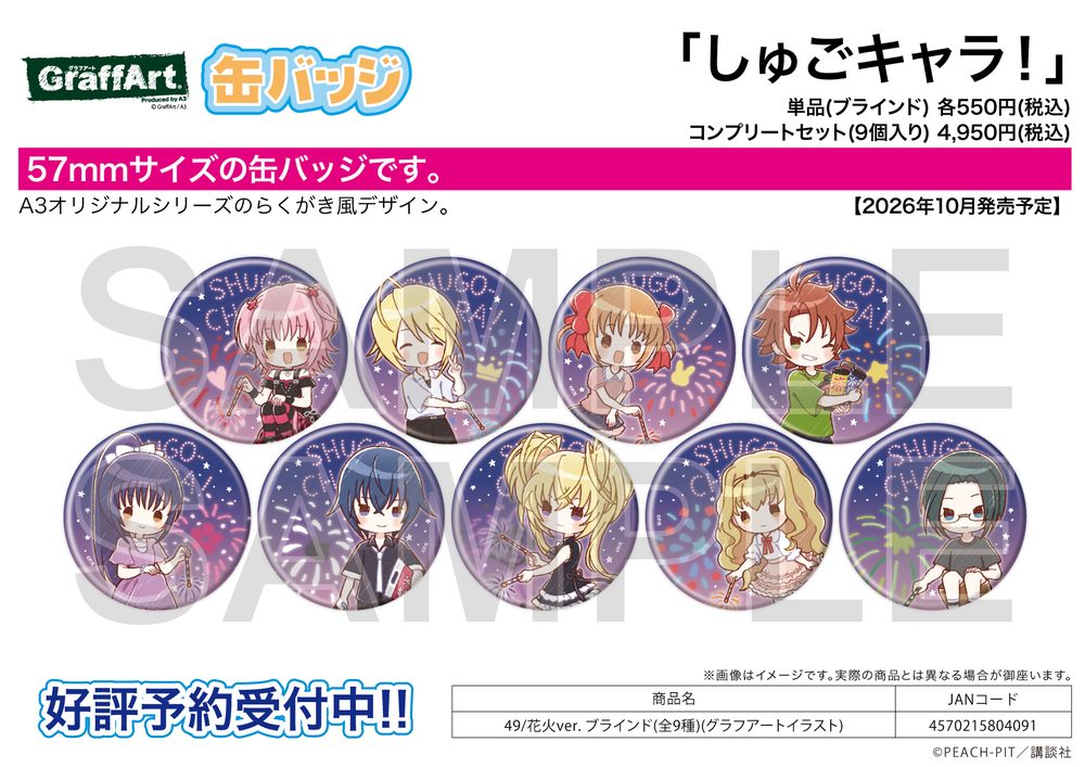 缶バッジ しゅごキャラ! 49 花火Ver.(グラフアートイラスト) (Can Badge "Shugo Chara!" 49 Fireworks Ver. (Graff Art Illustration))