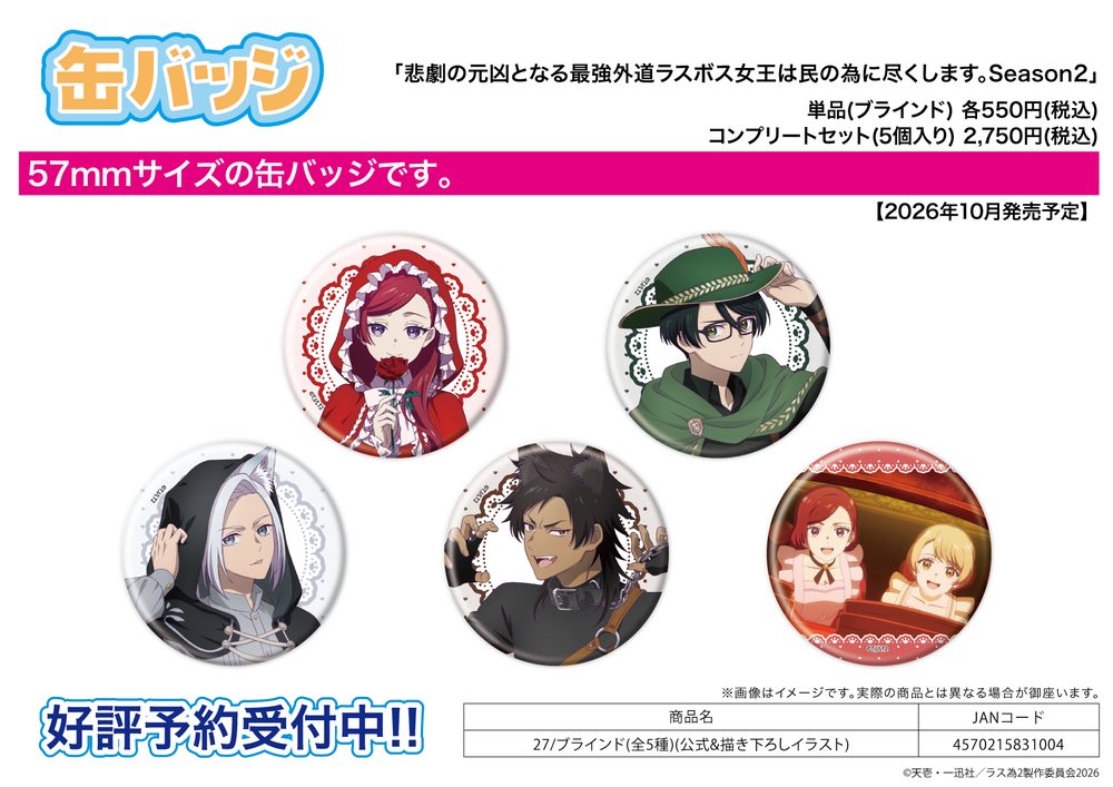 缶バッジ 悲劇の元凶となる最強外道ラスボス女王は民の為に尽くします。 Season2 27 公式&描き下ろしイラスト (Can Badge "The Most Heretical Last Boss Queen: From Villainess to Savior Season2" 27 Official & Original Illustration)
