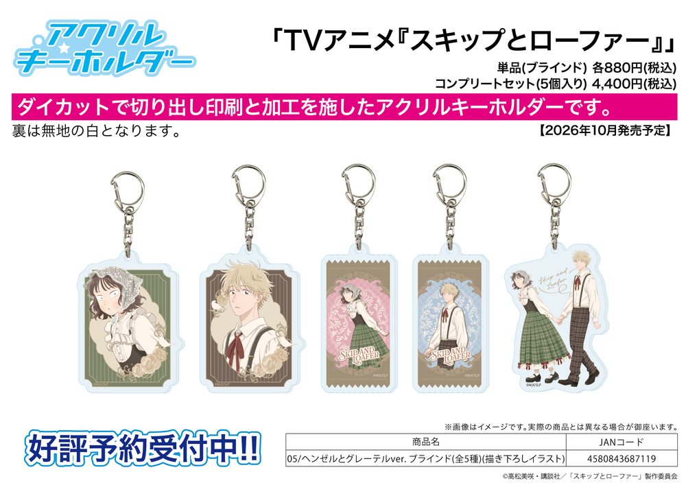 アクリルキーホルダー スキップとローファー 05 ヘンゼルとグレーテルVer.(描き下ろしイラスト) (Acrylic Key Chain "Skip and Loafer" 05 Hansel and Gretel Ver. (Original Illustration))
